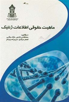 کتاب-ماهیت-حقوقی-اطلاعات-ژنتیک-اثر-اصغر-مرادی