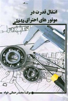 کتاب-انتقال-قدرت-در-موتورهای-احتراق-داخلی-اثر-محمد-رحمانی-خواه