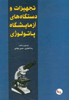 کتاب-تجهیزات-دستگاه-های-آزمایشگاه-پاتولوژی-اثر-حسین-میلادی