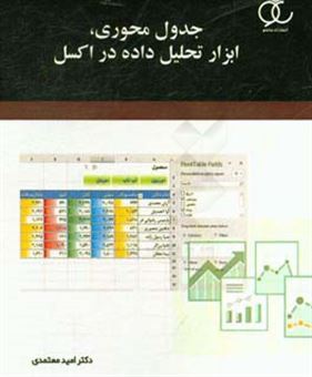 کتاب-جدول-محوری-ابزار-تحلیل-داده-در-اکسل-اثر-امید-معتمدی