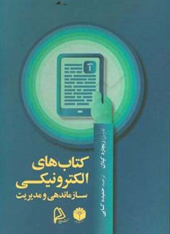 کتاب-کتابهای-الکترونیکی-سازماندهی-و-مدیریت-راهنمایی-عملی-برای-کتابداران-و-متخصصین-اطلاعات-اثر-ریچارد-کپلان