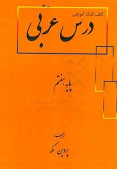 کتاب-کتاب-کمک-آموزشی-درس-عربی-پایه-هفتم-اثر-پروین-مکه