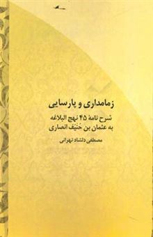 کتاب-زمامداری-و-پارسایی-شرح-نامه-45-نهج-البلاغه-به-عثمان-بن-حنیف-انصاری-اثر-مصطفی-دلشادتهرانی