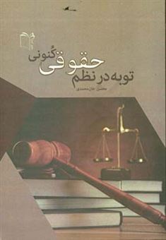 کتاب-توبه-در-نظم-حقوقی-کنونی-اثر-محسن-خان-محمدی