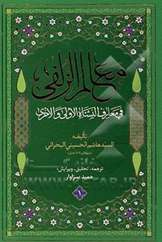 کتاب-معالم-الزلفی-فی-معارف-النشاه-الاولی-والاخری-اثر-هاشم-بن-سلیمان-بحرانی