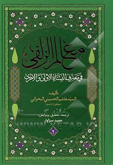 کتاب-معالم-الزلفی-فی-معارف-النشاه-الاولی-والاخری-اثر-هاشم-بن-سلیمان-بحرانی