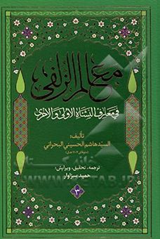 کتاب-معالم-الزلفی-فی-معارف-النشاه-الاولی-والاخری-اثر-هاشم-بن-سلیمان-بحرانی