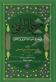 کتاب-معالم-الزلفی-فی-معارف-النشاه-الاولی-والاخری-اثر-هاشم-بن-سلیمان-بحرانی