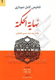 کتاب-تلخیص-کامل-نموداری-بدایه-الحکمه-اثر-سیدمحمدحسین-طباطبائی
