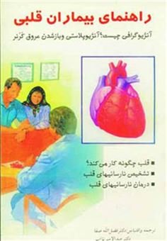کتاب-راهنمای-بیماران-قلبی-اثر-فضل-الله-صفا