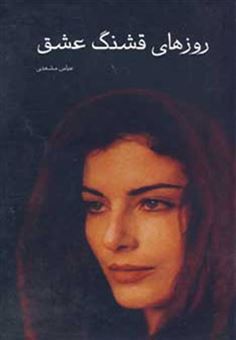کتاب-روزهای-قشنگ-عشق-اثر-عباس-مشهدی