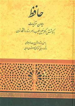 کتاب-حافظ-دیوان-غزلیات-،-خطیب-رهبر-اثر-شمس-الدین-محمد-حافظ-شیرازی