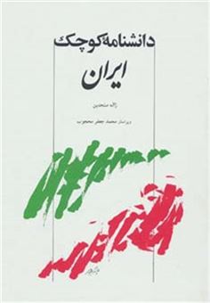 کتاب-دانشنامه-کوچک-ایران-اثر-ژاله-متحدین