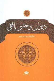 کتاب-دیوان-وحشی-بافقی-اثر-کمال-الدین-وحشی-بافقی
