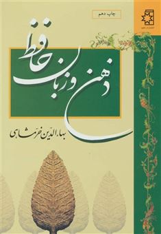 کتاب-ذهن-و-زبان-حافظ-اثر-بهاء-الدین-خرمشاهی