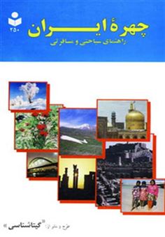 کتاب-چهره-ایران-راهنمای-سیاحتی-و-مسافرتی-کد-250-گلاسه-اثر-گیتاشناسی