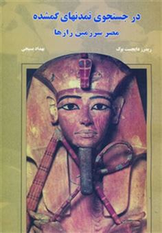 کتاب-در-جستجوی-تمدنهای-گمشده-مصر-سرزمین-رازها-اثر-ریدرز-دایجست-بوک