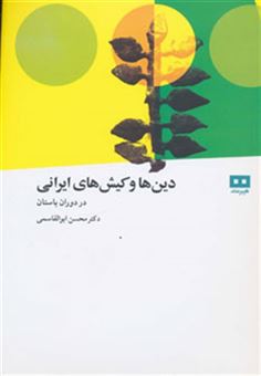 کتاب-دین-ها-و-کیش-های-ایرانی-در-دوران-باستان-اثر-محمدبن-عبدالکریم-شهرستانی