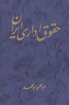 کتاب-حقوق-اداری-ایران-اثر-عبدالحمید-ابوالحمد