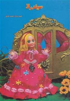 کتاب-داستانهای-عروسکی-4-سیندرلا-گلاسه-اثر-حمید-عاملی