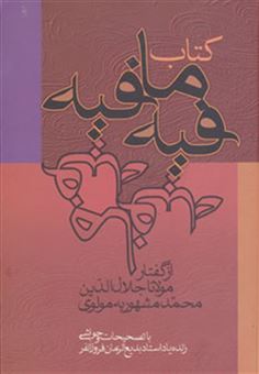 کتاب-کتاب-فیه-ما-فیه-اثر-مولانا-جلال-الدین-محمد-بلخی-مولوی-