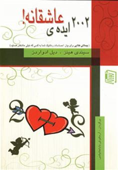 کتاب-2002-ایده-ی-عاشقانه-اثر-دیل-ادواردز