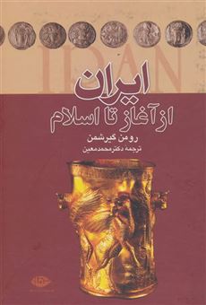 کتاب-ایران-از-آغاز-تا-اسلام-اثر-رومن-گیرشمن