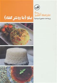کتاب-مدرسه-آشپزی-پلو-با-روش-کته-اثر-پریدخت-منصور