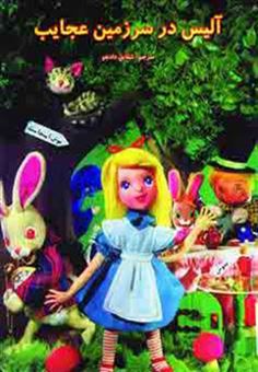 کتاب-داستانهای-عروسکی17-آلیس-در-سرزمین-عجایب