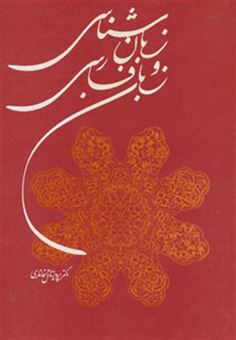 کتاب-زبان-شناسی-و-زبان-فارسی-اثر-پرویز-ناتل-خانلری