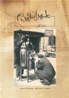 کتاب-طهران-قدیم-مشاغل-اثر-داریوش-تهامی
