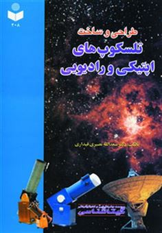 کتاب-طراحی-و-ساخت-تلسکوپ-های-اپتیکی-و-رادیویی-اثر-سعدالله-نصیری-قیداری