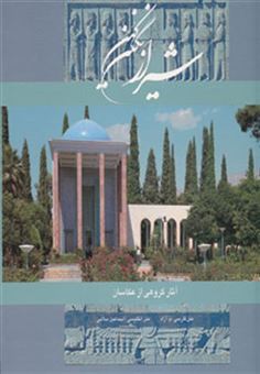 کتاب-شیراز-نگین-کهن-2زبانه،گلاسه،باقاب-اثر-م.آزاد