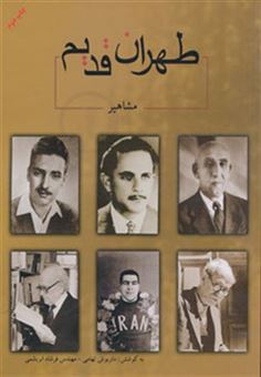 کتاب-طهران-قدیم-مشاهیر-2زبانه-اثر-داریوش-تهامی