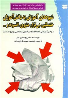 کتاب-شیوه-های-آموزش-به-دانش-آموزان-خشمگین-بی-قرار-منزوی-افسرده-و-اثر-روت-لین-میز