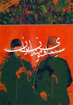 کتاب-سیمای-هنرمندان-ایران-6-اثر-حبیب-الله-نصیری-فر