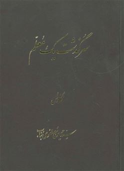 کتاب-سرگذشت-یک-معلم-اثر-حسین-مصطفوی-بناب