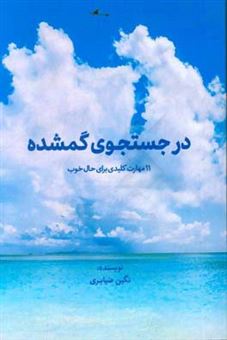 کتاب-در-جستجوی-گمشده-11-مهارت-کلیدی-برای-حال-خوب-اثر-سیده-صغری-ضبابری-سیدین