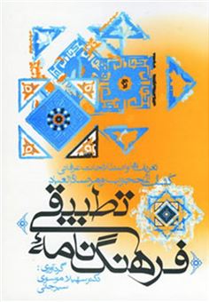 کتاب-فرهنگ-نامه-تطبیقی-اثر-سهیلا-موسوی-سیرجانی