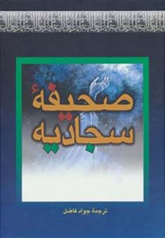 کتاب-صحیفه-سجادیه-اثر-علی-بن-الحسین-زین-العابدین-