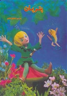 کتاب-داستانهای-عروسکی18-پترپان