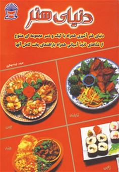 کتاب-دنیای-هنر-آشپزی-غذاهای-آسیایی-گلاسه