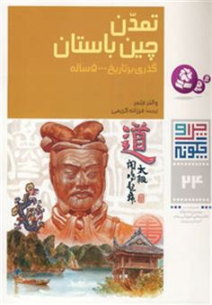 کتاب-چرا-و-چگونه-24-تمدن-چین-باستان-اثر-والتر-فلمر