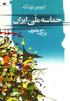کتاب-حماسه-ملی-ایران-اثر-تئودور-نولدکه