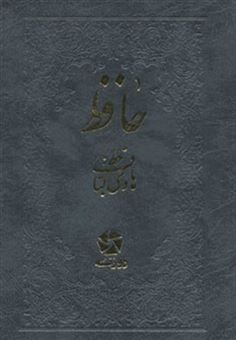 کتاب-حافظ-اثر-شمس-الدین-محمد-حافظ-شیرازی