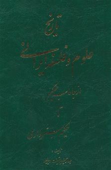 کتاب-تاریخ-علوم-و-فلسفه-ایرانی-اثر-عبدالرفیع-حقیقت