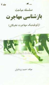 کتاب-ژئوپلیتیک-مهاجرت-نخبگان-اثر-حمید-یزدانیان