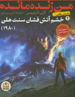 کتاب-من-زنده-ماندم-خشم-آتشفشان-سنت-هلن-1980-داستان-واقعی-اثر-لورن-تارشیس