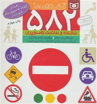 کتاب-آشنایی-با-582-نشانه-و-علامت-تصویری-راهنمای-ارتباط-تصویری-برای-شهروندان-اثر-موراکشی-آی-ساکو