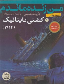 کتاب-من-زنده-ماندم-کشتی-تایتانیک-1912-داستان-واقعی-اثر-لورن-تارشیس